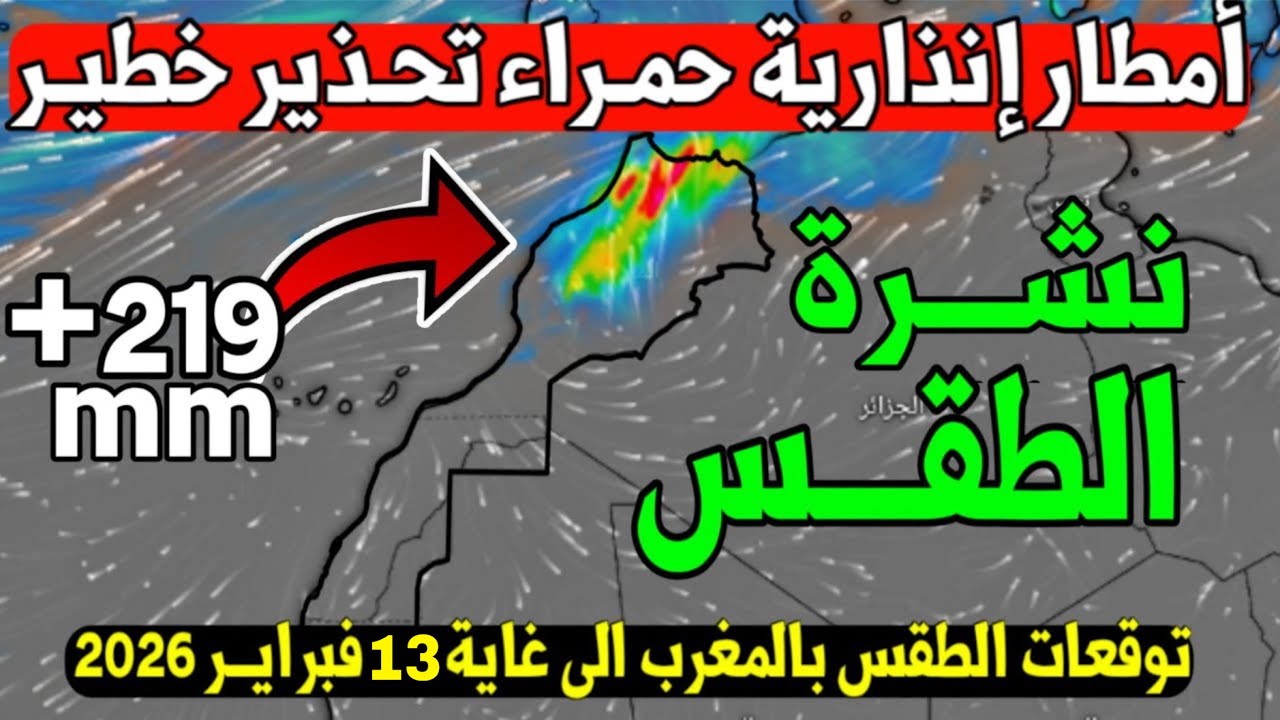 نشرة إنذارية حمراء أمطار قوية جدا حالة الطقس بالمغرب الإثنين 9 فبراير 2026