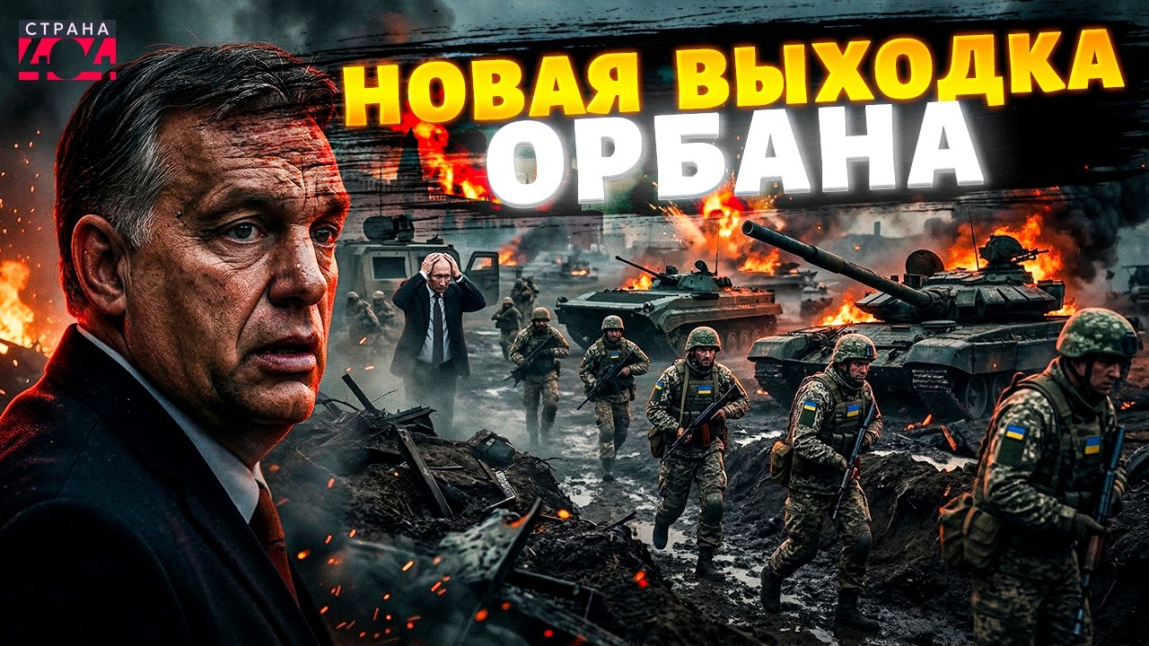 Орбан унюхал КОНЕЦ и напоследок ЧОКНУЛСЯ! ВСУ идут в НАСТУПЛЕНИЕ. Путин остался БЕЗ ДЕНЕГ. В прицеле