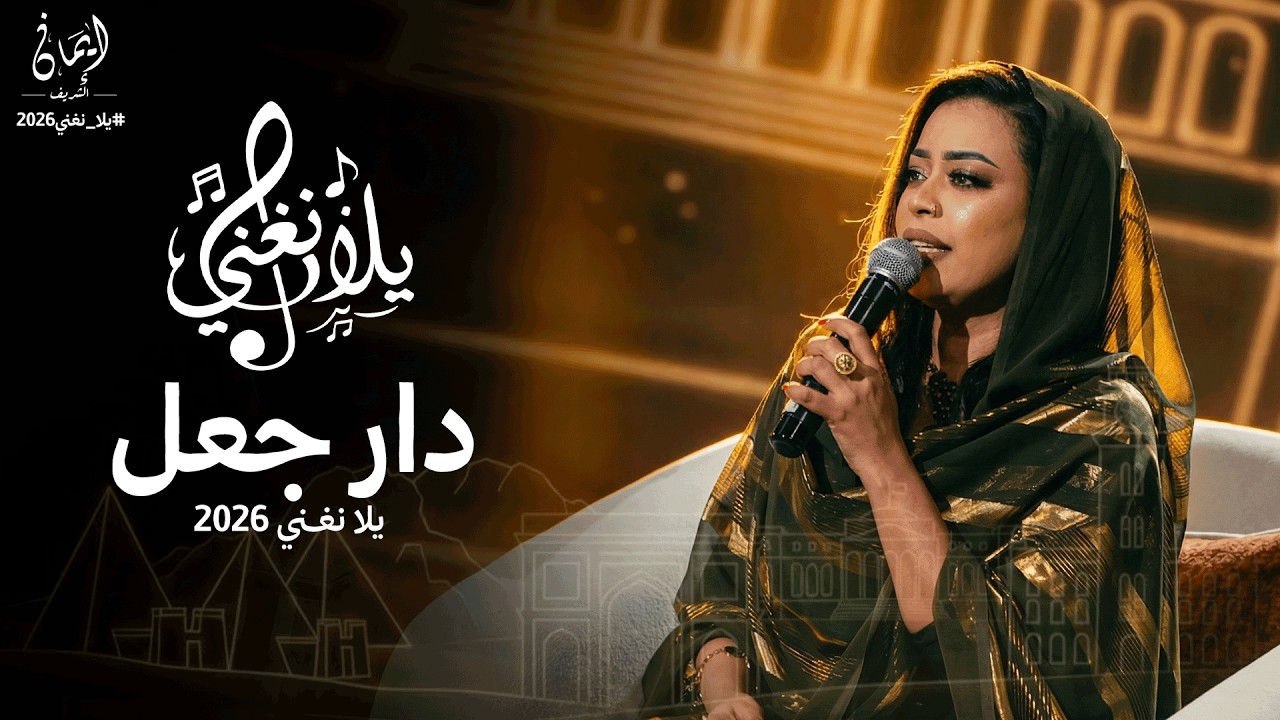 ايمان الشريف - دار جعل | برنامج يلا نغني | 2026 Eman El Shareef - Dar Jaeal | Yla Nughni