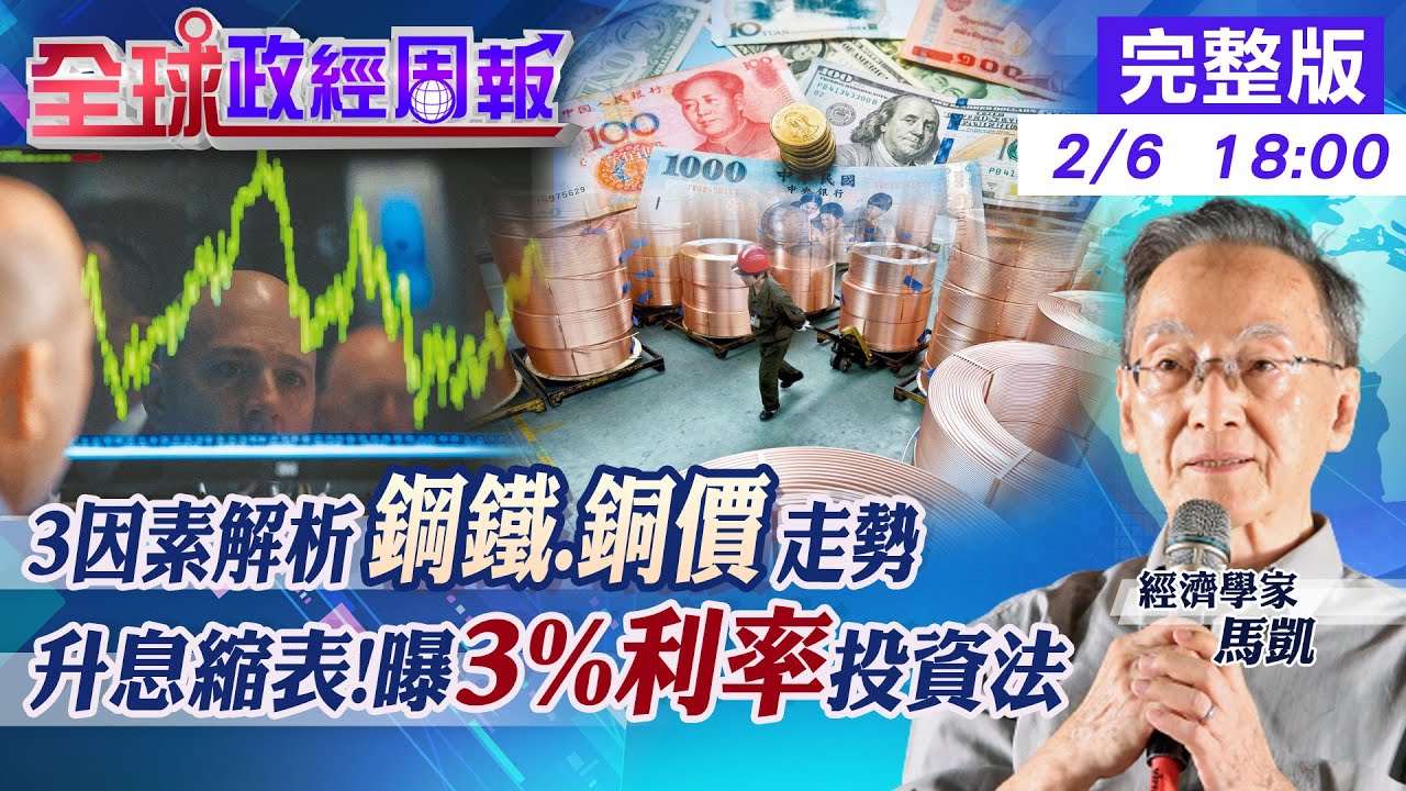 【全球政經周報】升息縮表加速! #馬凱 教授教你「3%利率」投資法怎麼操作 3大因素影響鋼鐵.銅價走勢!