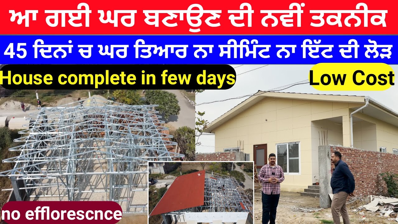 45 ਦਿਨਾਂ ਚ ਘਰ ਤਿਆਰ ਨਾ ਸੀਮਿੰਟ ਨਾ ਇੱਟ ਦੀ ਲੋੜ ਆ ਗਈ ਨਵੀਂ ਤਕਨੀਕ