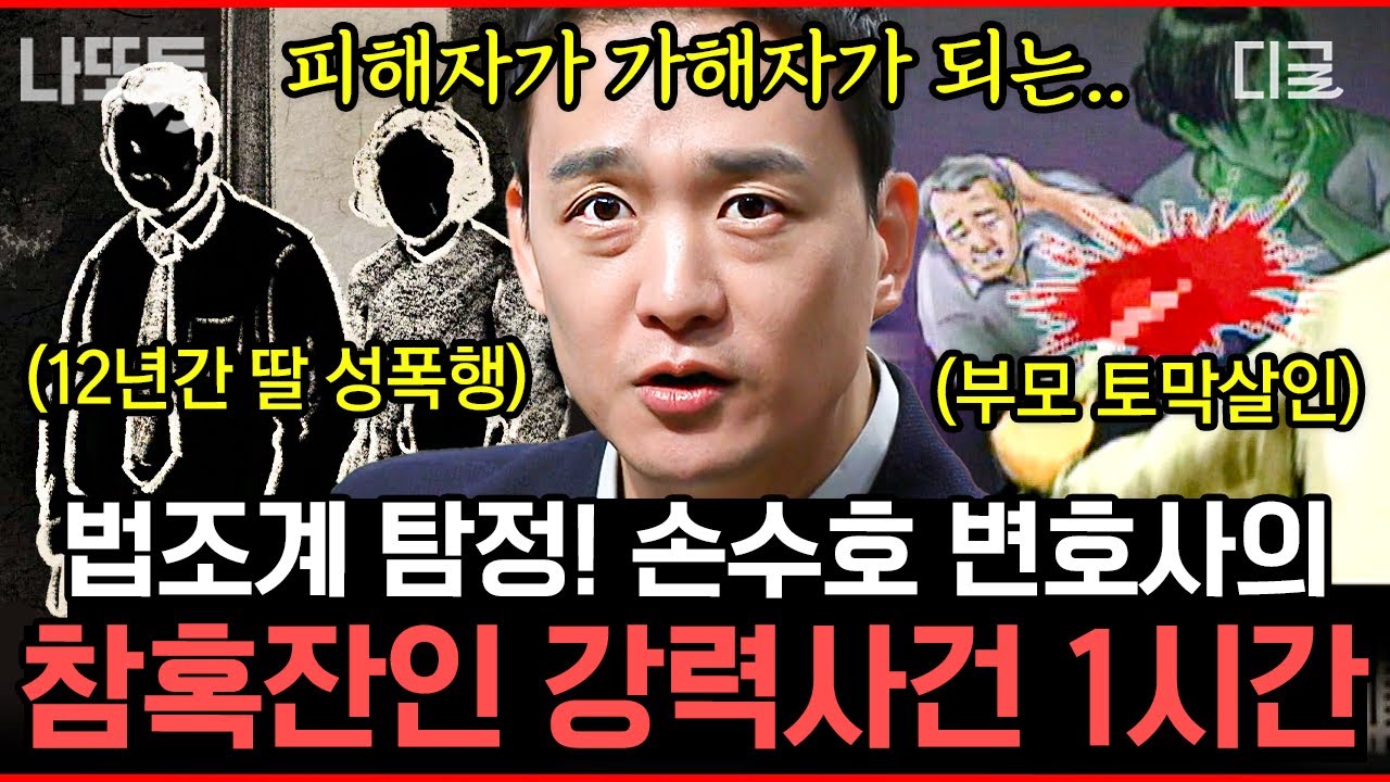 [#어쩌다어른] (1시간) 우리 사회에 ‹더 글로리› 속 이야기가 실재한다💥 손수호 변호사가 법으로 설명하는 참혹한 사건