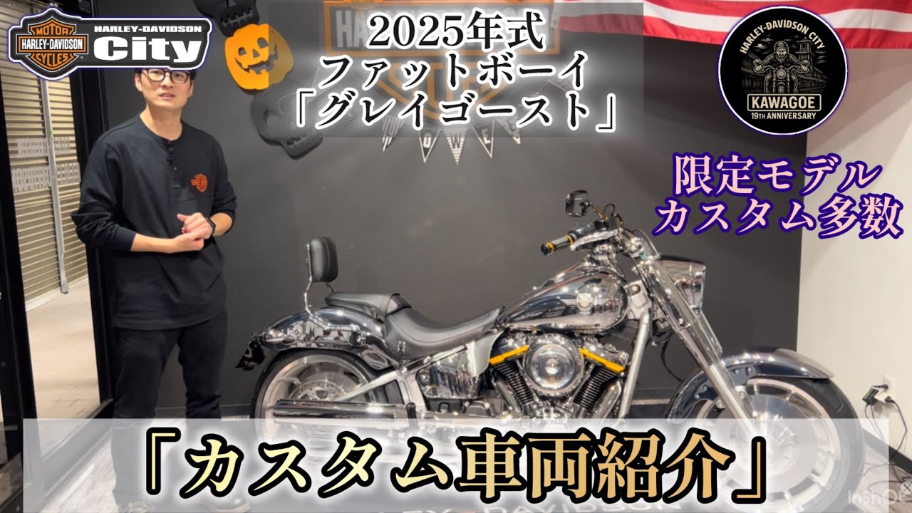 【カスタム車両紹介】2025年式ファットボーイ「グレイゴースト」限定車な上にカスタムも多数！！！