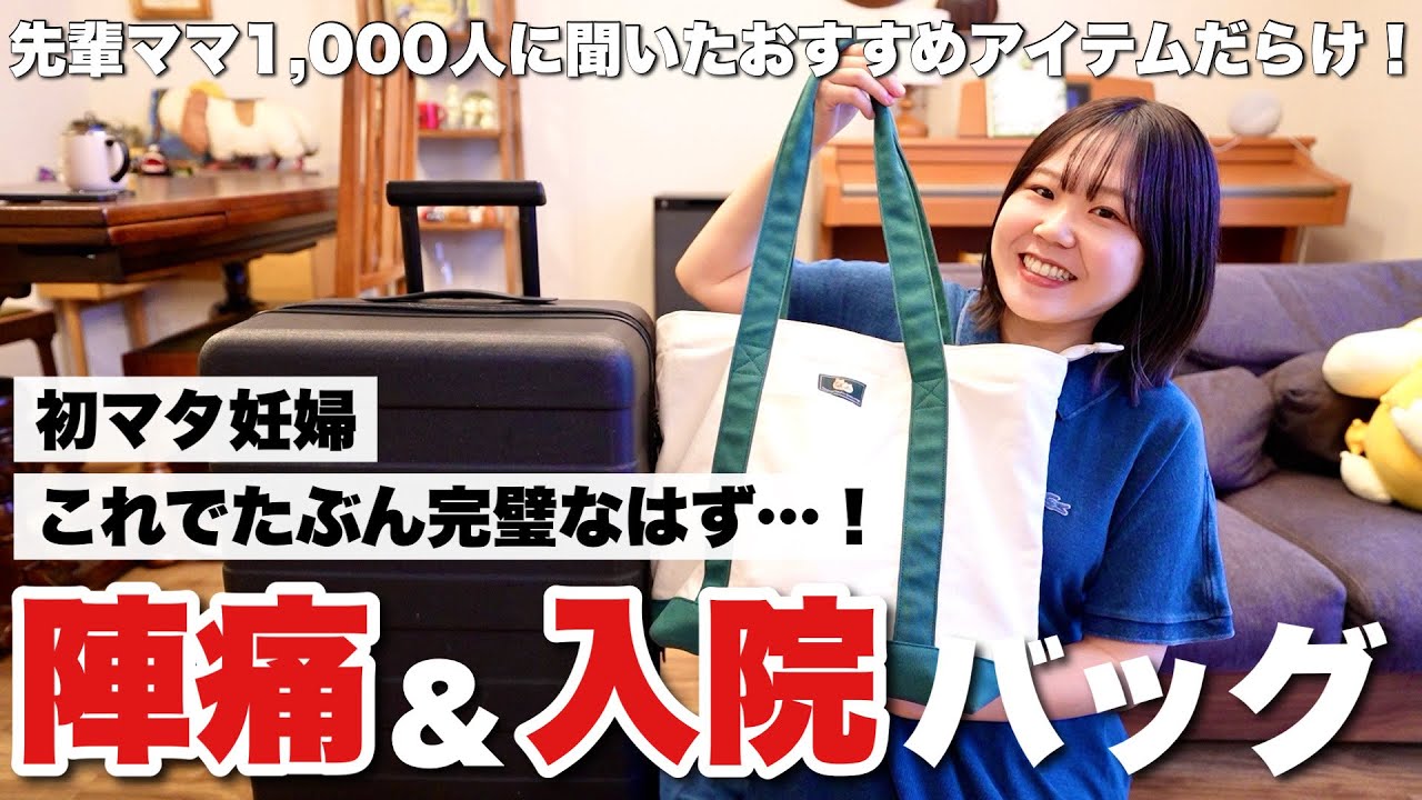 【出産間近】陣痛入院バッグの中身紹介！出産が怖すぎて準備に本気出した結果がこちらです。
