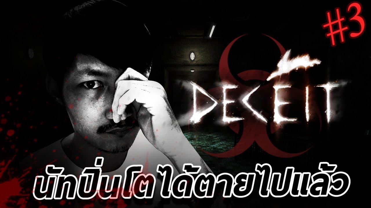 นัทปิ่นโตคนเดิมได้ตายไปเเล้ว... | Deceit #3 [CoolCool]