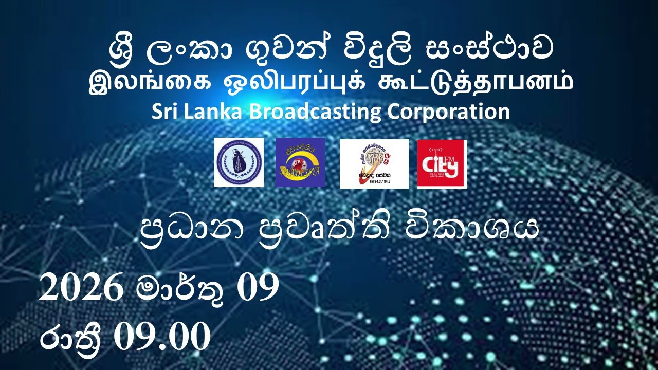 2026 මාර්තු 09 රාත්‍රී 09.00