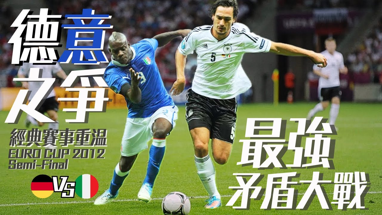 歐國盃2012｜德國 對 意大利｜Germany v Italy｜經典重溫｜賽前新聞｜賽後分析｜廣東話講波