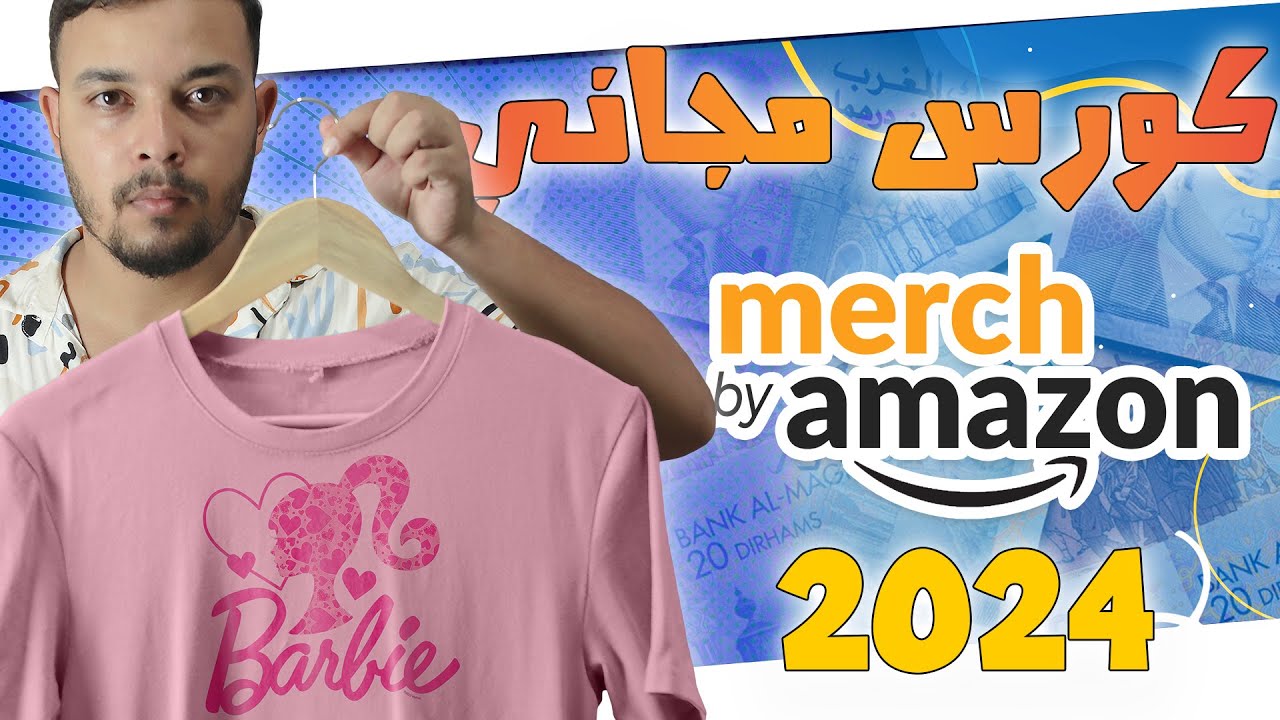 استراتيجية جديدة في Merch By Amazon 2024 - MBA