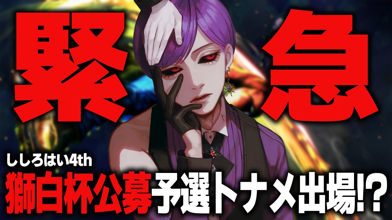 【獅白杯4th】公募枠予選トーナメント出場権獲得ｯ！緊急で配信枠とって1日寝かすやつ【ストリートファイター6  / ガイル / グッドマン】