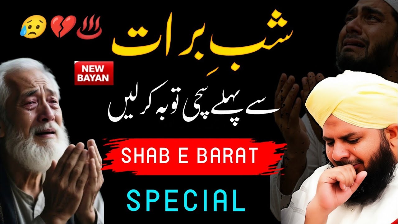 Shabe Barat Ki Tuba | Shabe baraat 2026 Bayan || Peer Ajmal Raza Qadri Emotional Bayan 💔