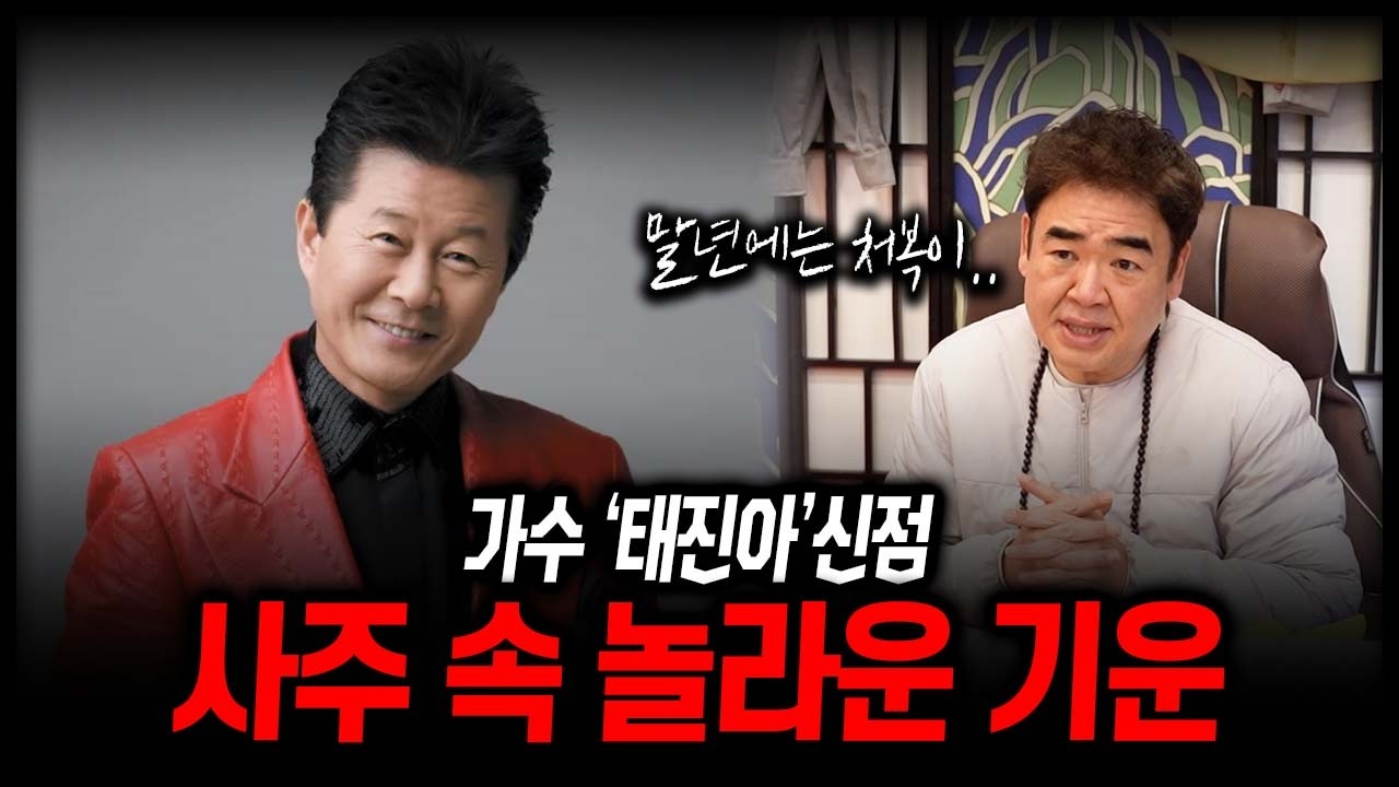 가수 '태진아' 사주 속 놀라운 기운 #신점