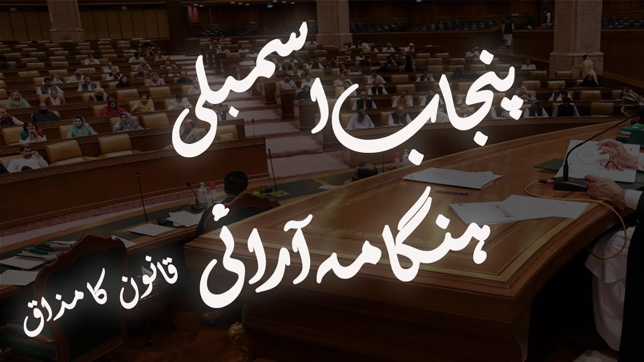 Punjab Assembly 22 July 2022 || Law || Opinion With Ahmad Raza ||#UrduwithAhmadRaza