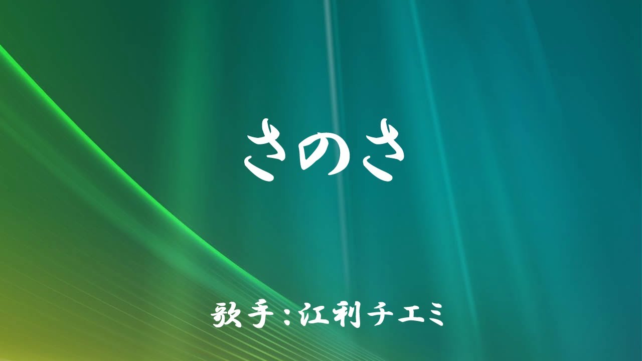 さのさ　（ 江利チエミ ）日本語の歌詞付き