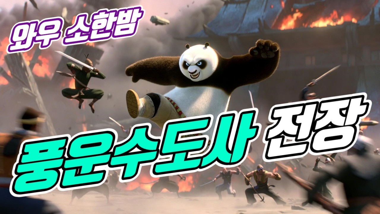 02 07 와우 소한밤 / 풍운 전장