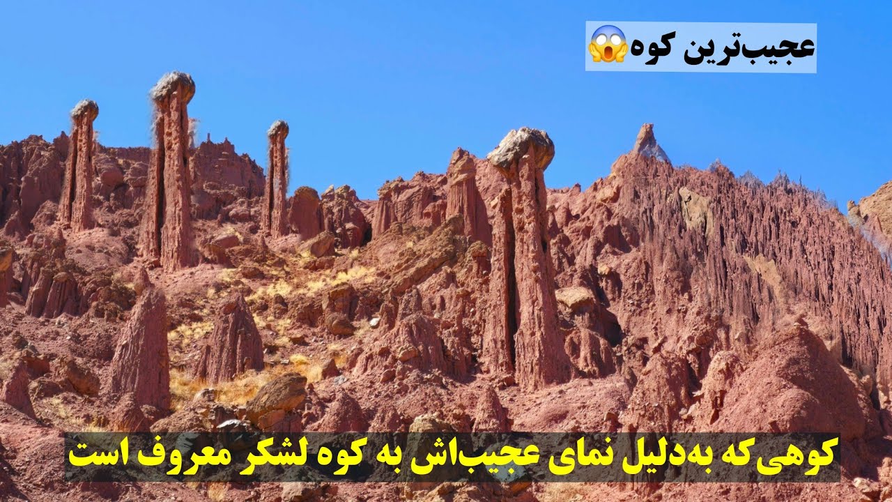 معرفی کوه لشکر که عجیب‌ترین کوه در ولسوالی شیبر بامیان است.