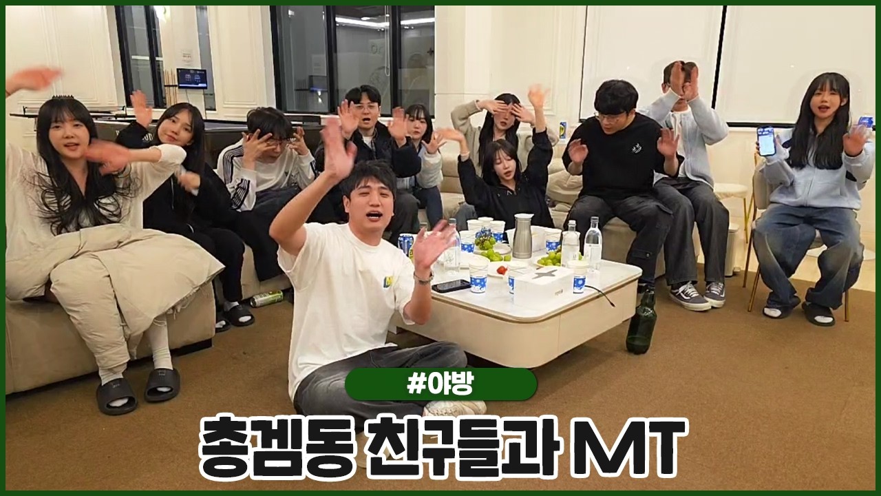 총겜동 친구들 불러서 MT 떠납니다 ! (2026.02.20 #1)