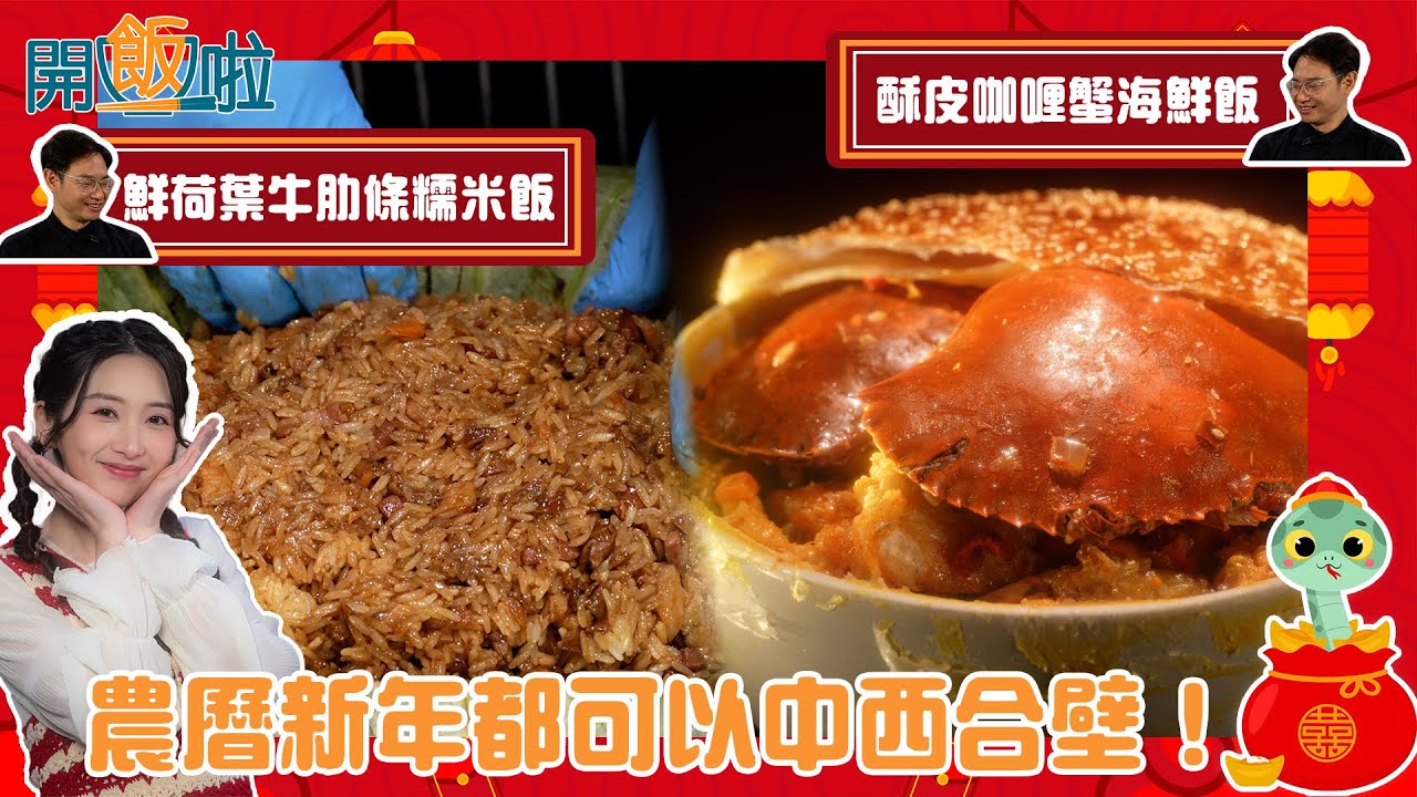 農曆新年都可以中西合壁！鮮荷葉牛肋條糯米飯 ｜ 開飯啦 ｜ EP39｜ 西餐｜黃靜藍｜李偉強｜ HOY 77