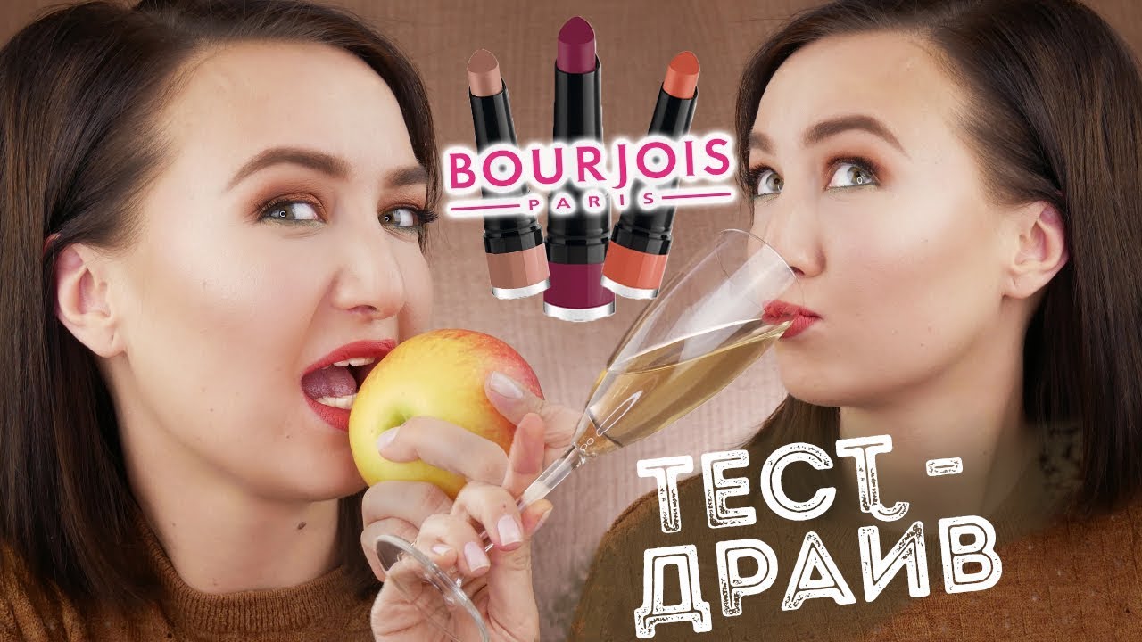 ТЕСТ - ДРАЙВ СТОЙКОСТИ НОВОЙ ПОМАДЫ BOURJOIS ROUGE VELVET