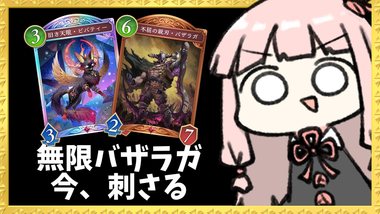 【コメ付き】『バザラガ』を無限に復活させて相手に嫌な顔をさせたいミッドレンジナイトメア【シャドバWB】