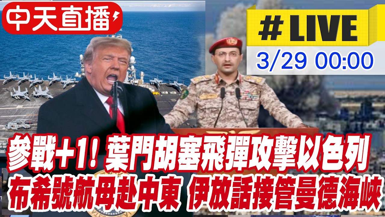 【中天直播#LIVE】參戰+1! 葉門胡塞飛彈攻擊以色列 美布希號航母赴中東 伊放話接管曼德海峽20260329 @全球大視野Global_Vision