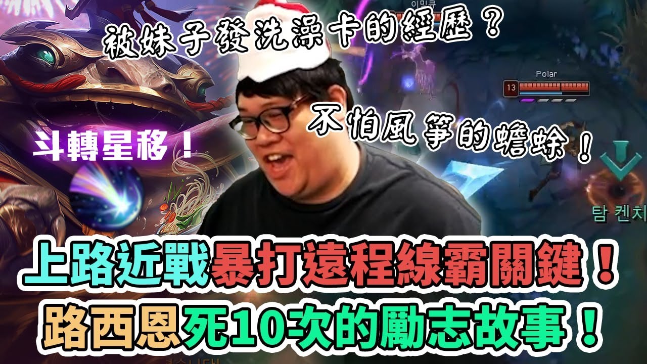 【Stanley】火甲巨肉貪肯奇瘋狂開盾肚中開燙！進戰暴打遠程不怕風箏關鍵天賦！直播現場遭遇妹子發洗澡卡...無情暴舔巨肥愾影！聖誕利帽子實力加成！？這是一個路西恩勵志的故事...