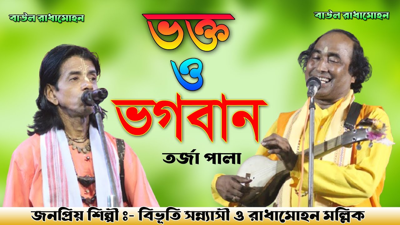 ভক্ত ও ভগবান তর্জা পালা | Bhakta O Bhogoban | Bibhuti Sannasi o Radhamohon Mallik Baul | New Pala