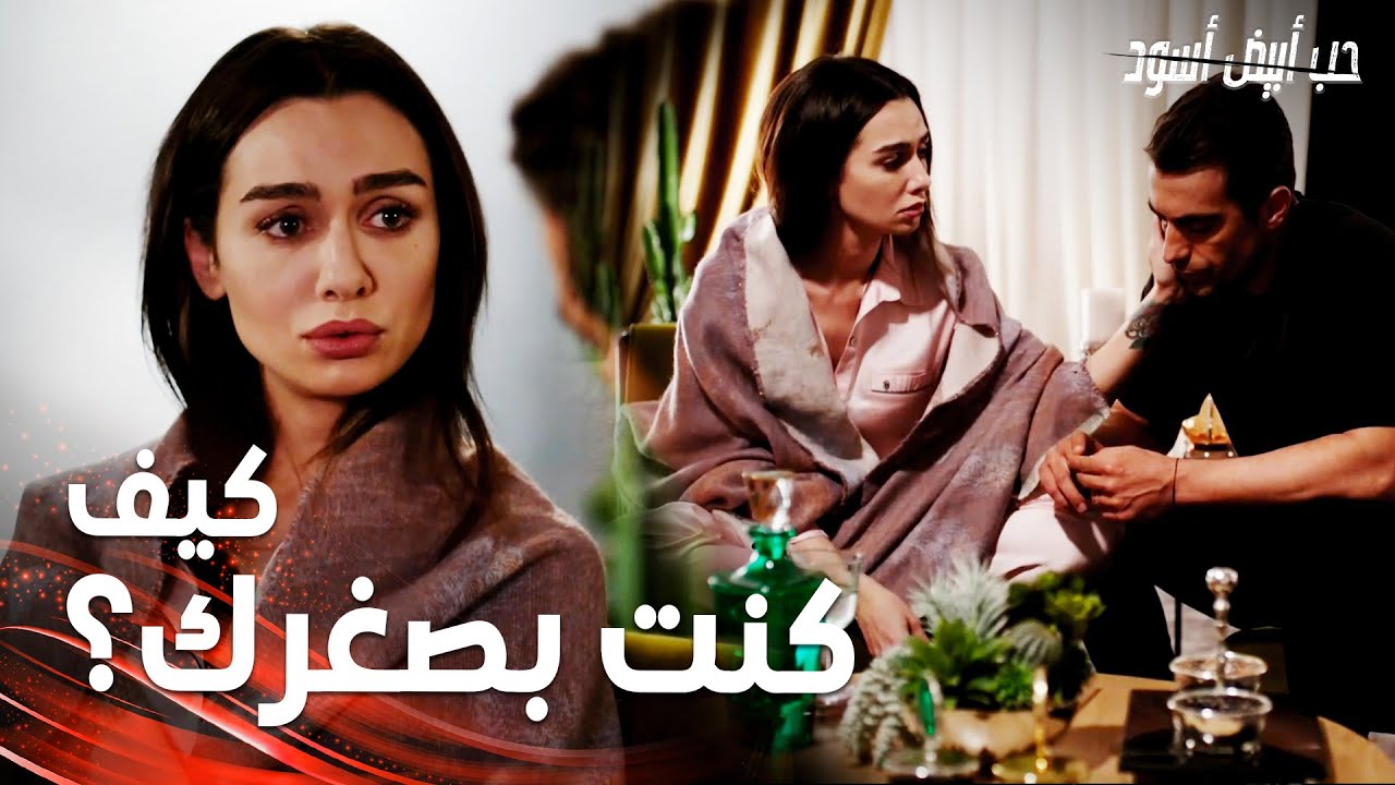 مسلسل حب أبيض أسود | مقطع من الحلقة 26 |  Siyah Beyaz Aşk | فرهاد يحكي لأصلي عن طفولته