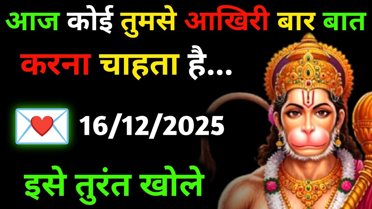 ✅ 16 दिसंबर 2025 ka Hanuman Ji ka message || Today Hanuman sandesh || universe message