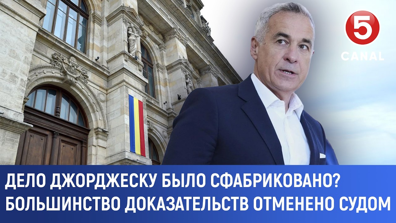 Дело Джорджеску было сфабриковано? Большинство доказательств отменено судом