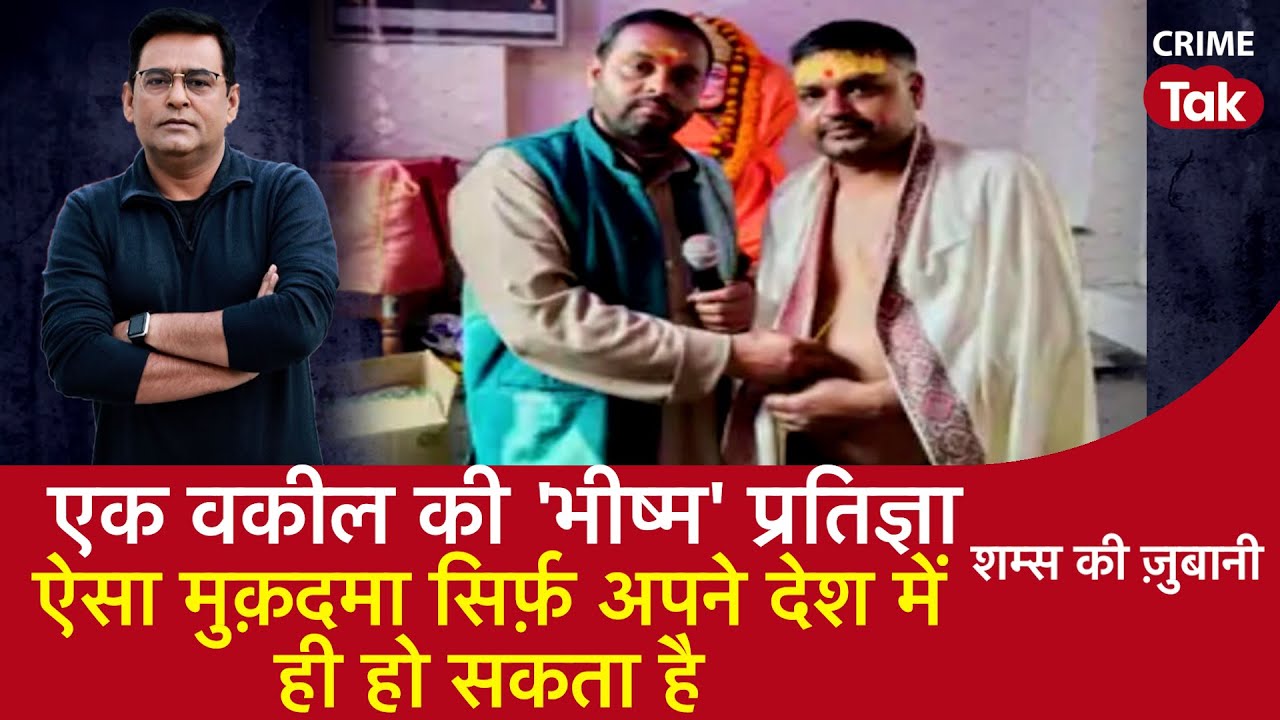 EP 1589: एक वकील की ‘भीष्म’ प्रतिज्ञा, ऐसा मुक़दमा सिर्फ़ अपने देश में ही हो सकता है| CRIME TAK