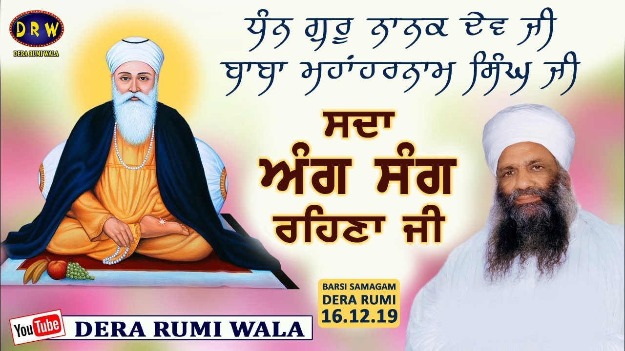 Dhan Guru Nanak Dev Ji Baba Mahaharnam Singh Ji Sada Ang Sang Rehna Ji | 16.12.2019 | Dera Rumi Wala
