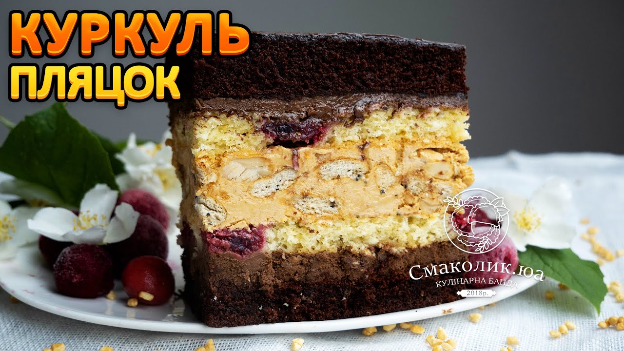 КУРКУЛЬ: новий святковий шоколадний пляцок з вишнями~~Нові рецепти пляцків~~ | Смаколик.юа