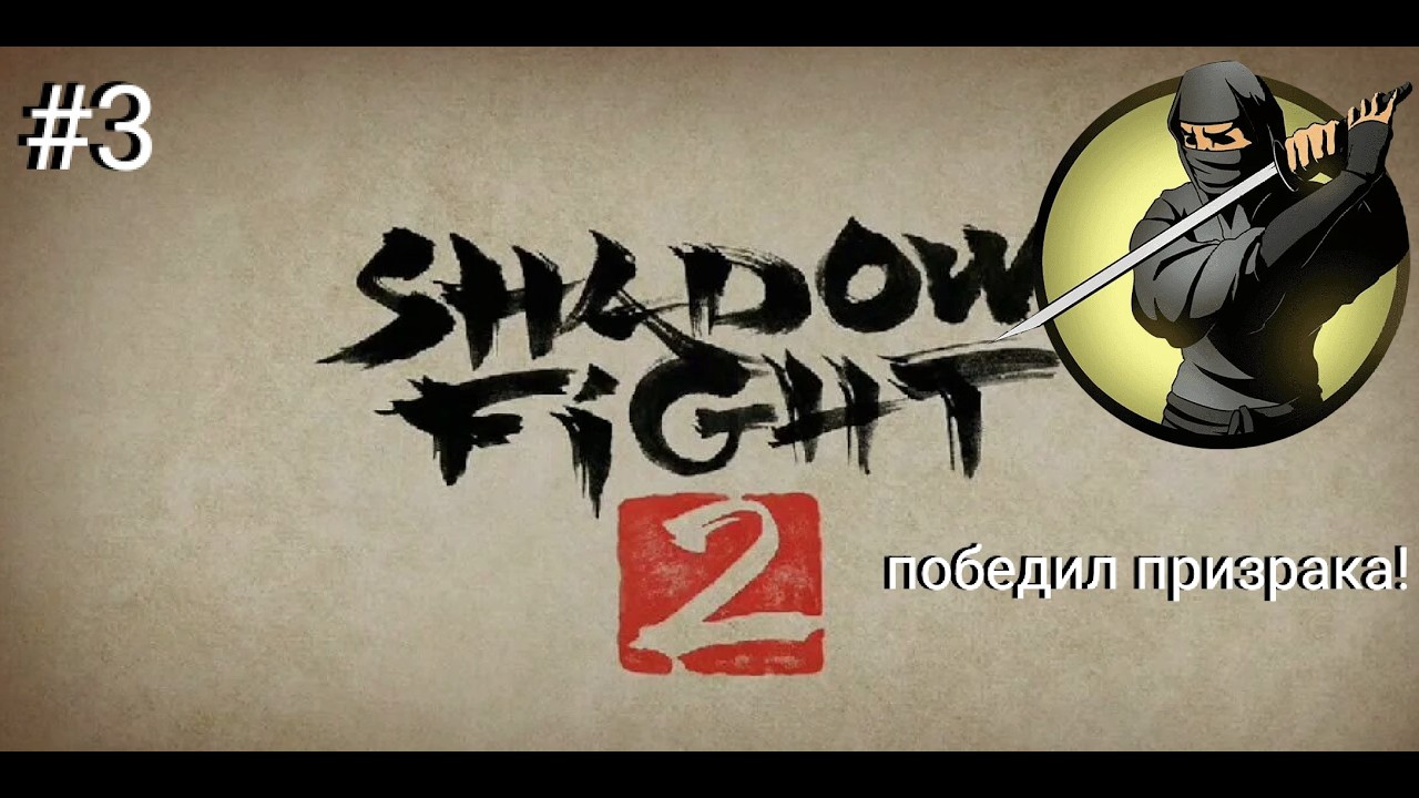 победил призрака! Shadow Fight 2 #3
