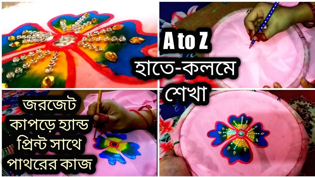 Hand print at jorjet fabric || জরজেট কাপড়ে হ্যান্ড প্রিন্ট সাথে স্টুনের কাজ ||A-Z হাতে-কলমে শেখা