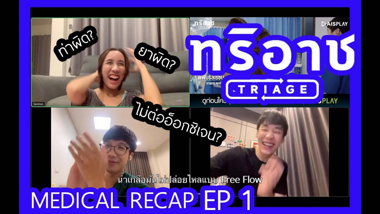 [Recap ทริอาช EP1] สามหมอเป็นเครียด คนดูจับโป๊ะหนักมาก! เม้าสนั่น Long Take ห้องฉุกเฉินในตำนาน
