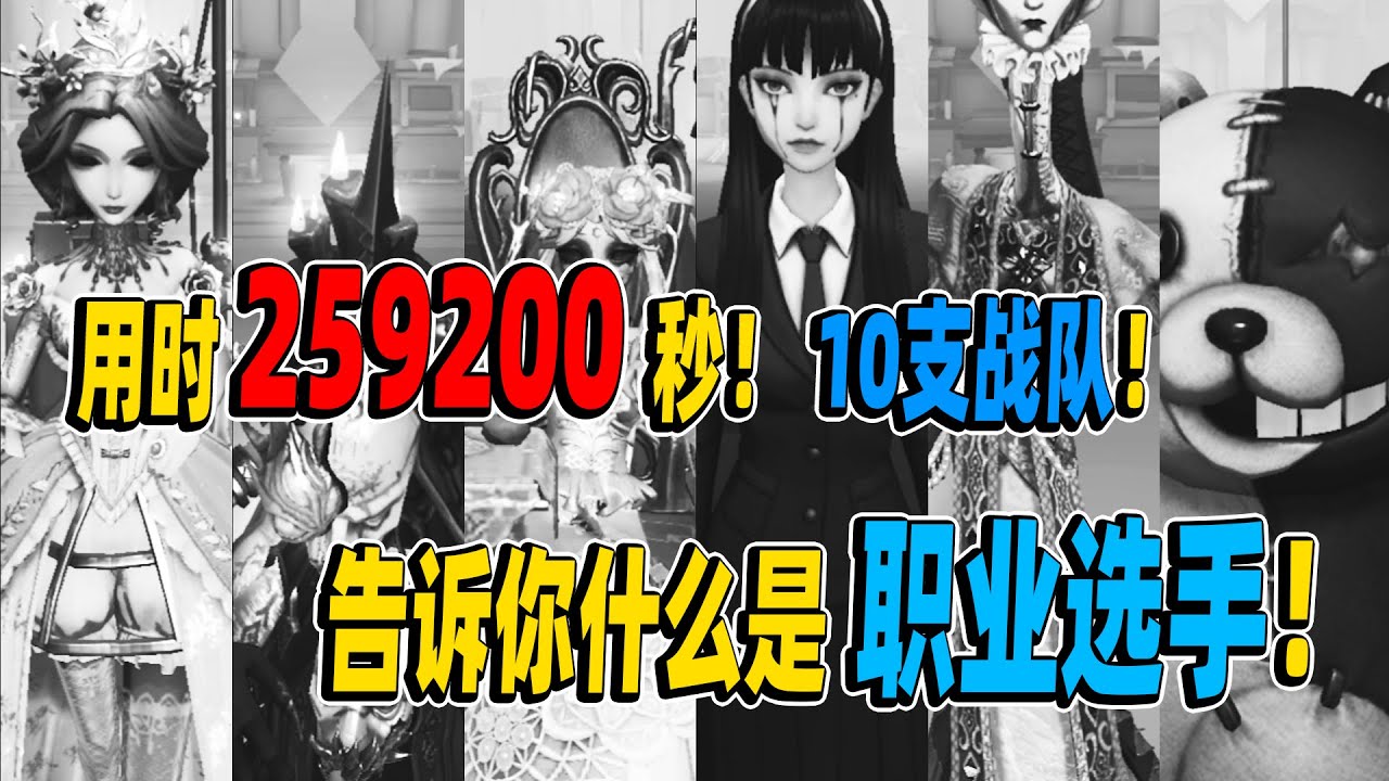 第五人格：高燃混剪！用时259200秒！告诉你什么是职业选手！10支IVL战队！【小砸墨】Identity V