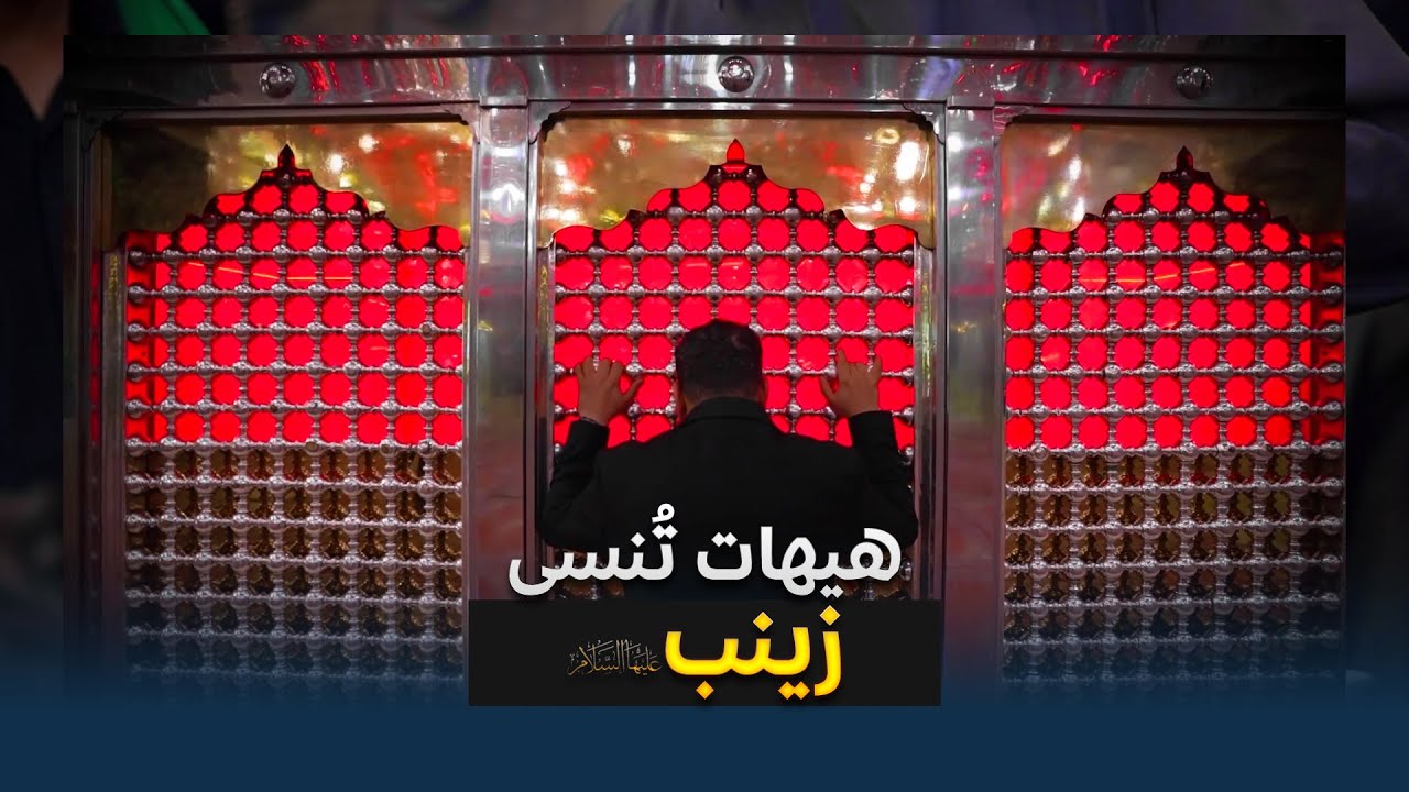 السيدة زينب (عليها السلام)&hellip; كلمةُ الحق التي وقفت بوجه الطغيان وهيهات للدهر أن يطوي اسمها