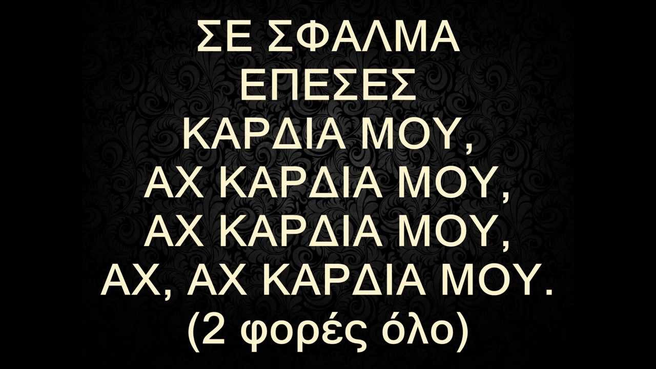 Σε σφάλμα έπεσες καρδιά μου ~ NnikosKaraoke ~ καραοκε & midi files ~ Νίκος Νικολάου