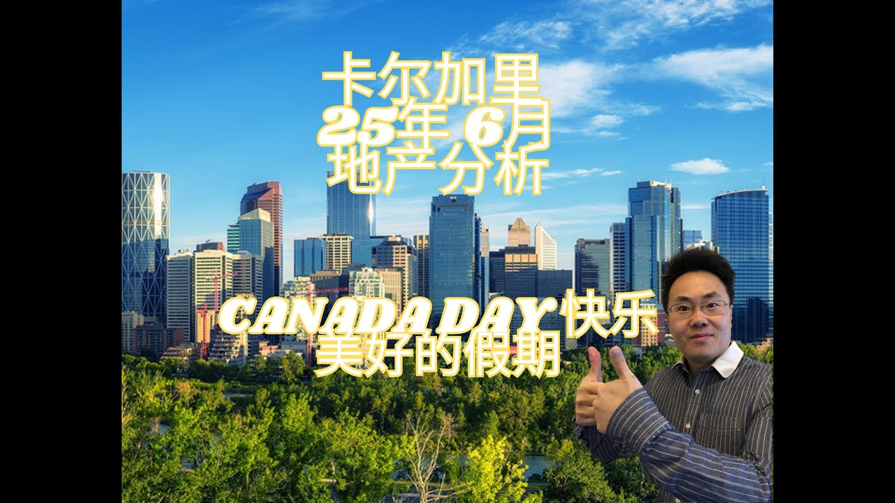2025年6月 卡尔加里房产投资攻略：市场趋势解读！市场各个数据走缓！ 【happy canada day】