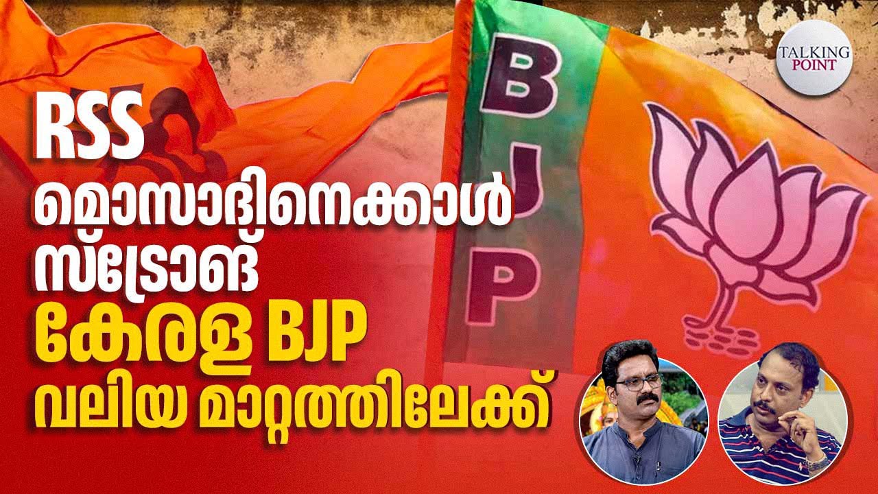 RSS മൊസാദിനെക്കാള്‍ സ്‌ട്രോങ്; കേരള BJP വലിയ മാറ്റത്തിലേക്ക് | Pinarayi vijayan | Fakrudheen Ali