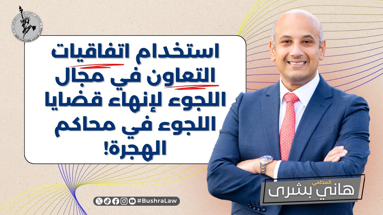 استخدام اتفاقيات التعاون في مجال اللجوء لإنهاء قضايا اللجوء في محاكم الهجرة!