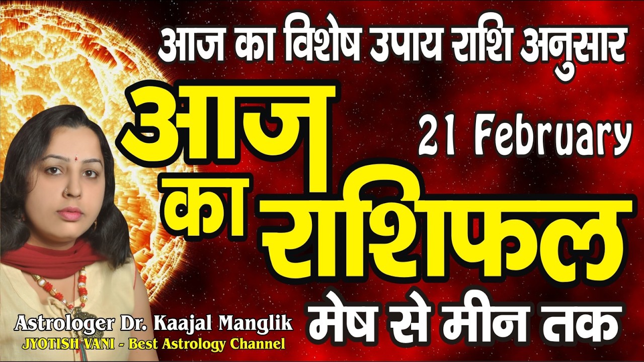 Aaj ka Rashifal | 21 February 2026 Rashifal | Daily Prediction | Mesh se Meen tak | आज का राशिफल