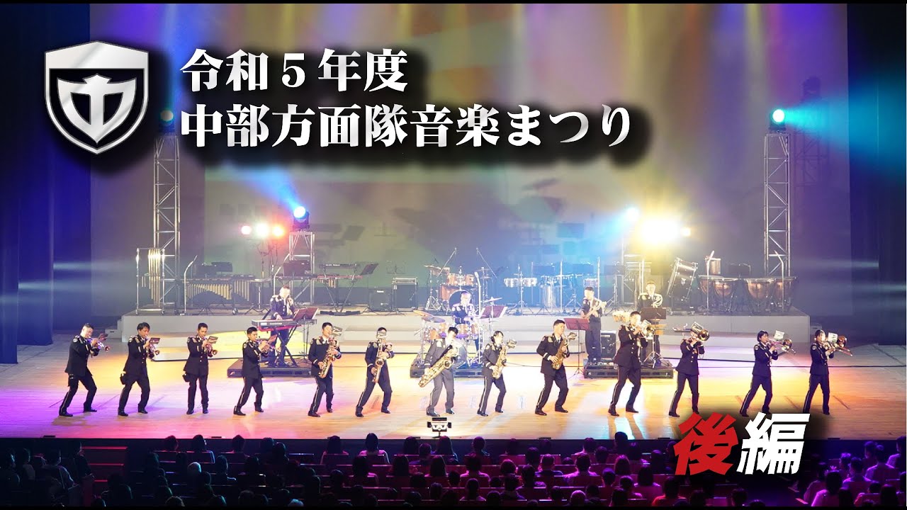【令和５年度中部方面隊音楽まつり】後編（第３章～エピローグ）