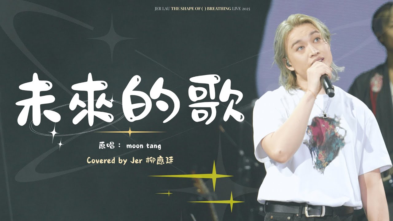 [4K]《未來的歌》- (Covered by Jer 柳應廷) | Jer Lau “The Shape of Breathing” Live 2025