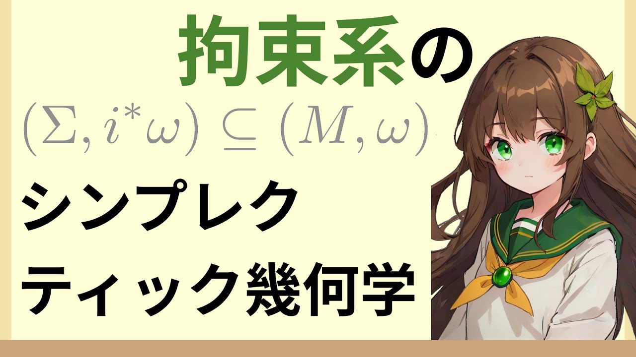 拘束系のシンプレクティック幾何学