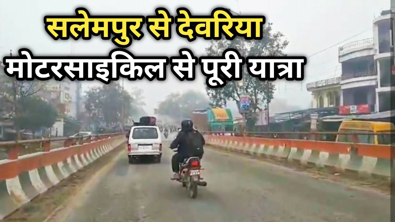 सलेमपुर से देवरिया ।। Salempur to Deoria 4 Lane Full Journey ।। Bike Ride।।