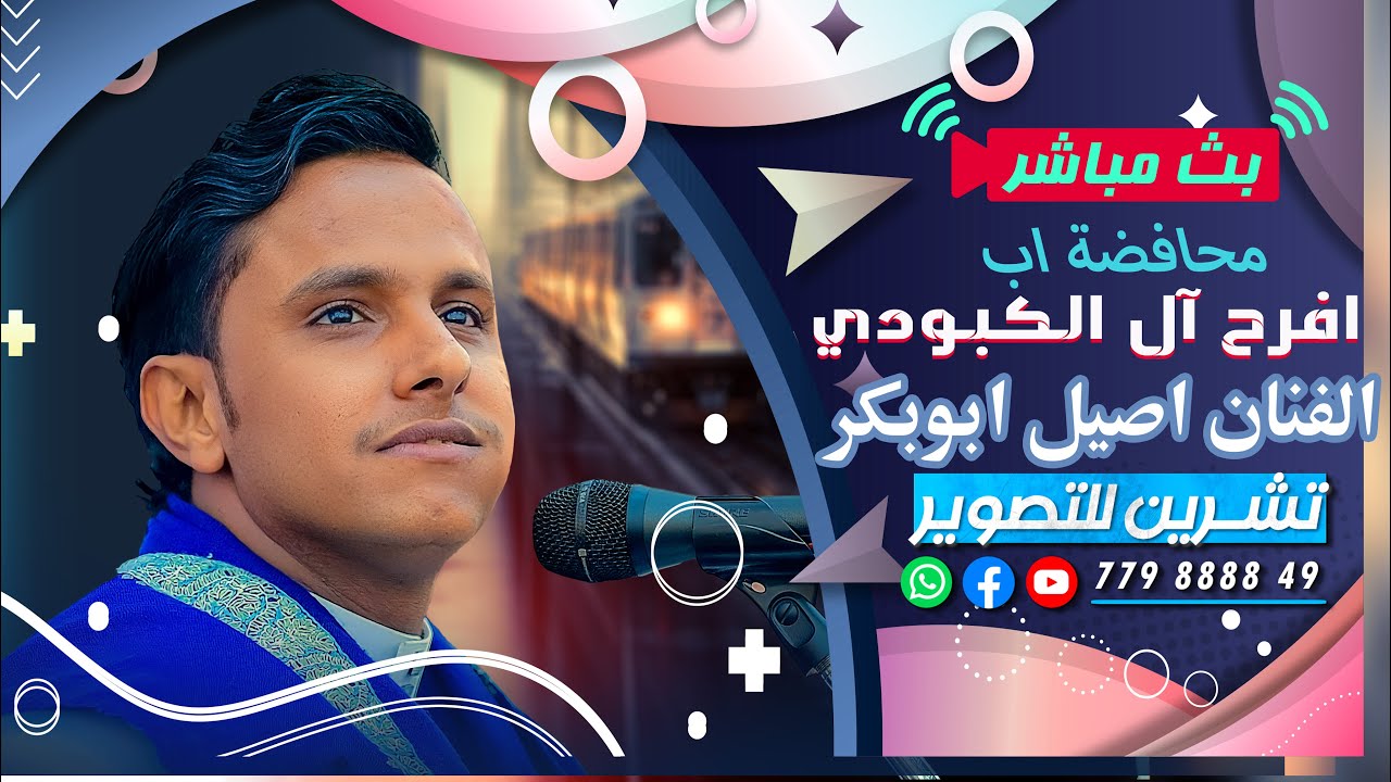 بث مباشر محافظة اب|السمره|افراح ال الكبودي| العريس الغالي صقر|الفنان اصيل ابو بكر|رقص فرقة الجميل