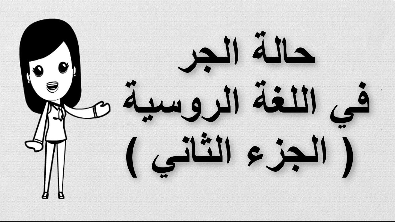 (20) تعلم اللغة الروسية | حالة الجر في اللغة الروسية | الجزء الثاني