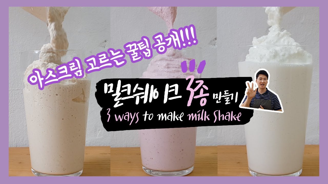 밀크쉐이크 3종레시피 (바닐라쉐이크 ,딸기쉐이크, 커피쉐이크) feat.맛있는 아이스크림 고르기