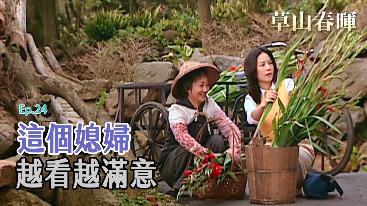 [草山春暉] - 第24集 / Sunshine on Grass Mountain (ENG CC)